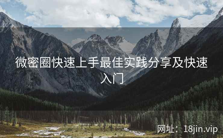 微密圈快速上手最佳实践分享及快速入门
