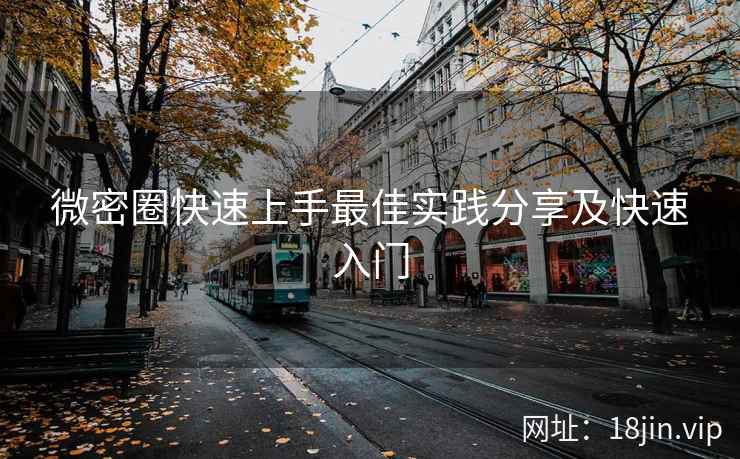 微密圈快速上手最佳实践分享及快速入门