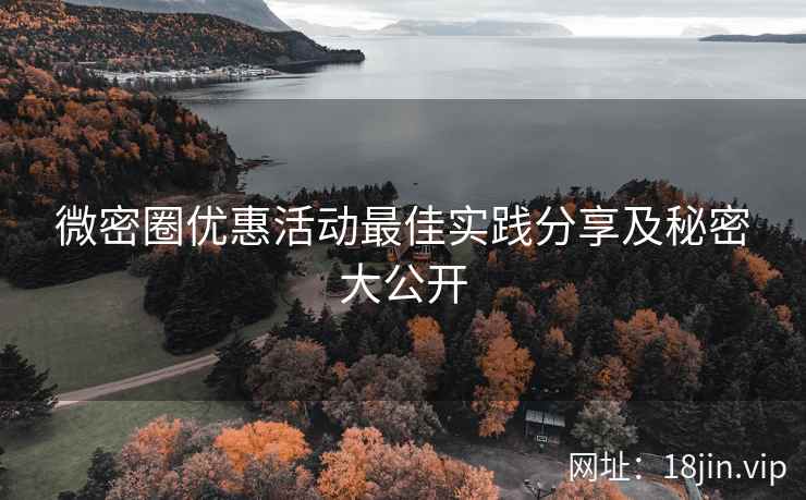 微密圈优惠活动最佳实践分享及秘密大公开