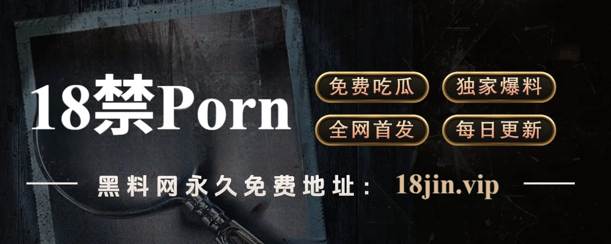 黑料网APP官网推荐 - 深度爆料+实时更新，八卦爱好者必备